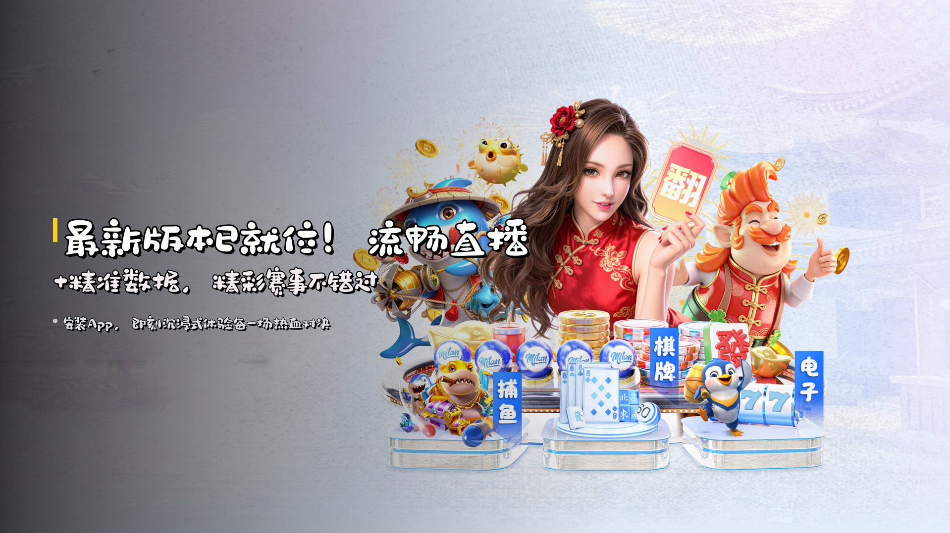 最新版本已就位！<strong>流畅直播+精准数据</strong>，精彩赛事不错过