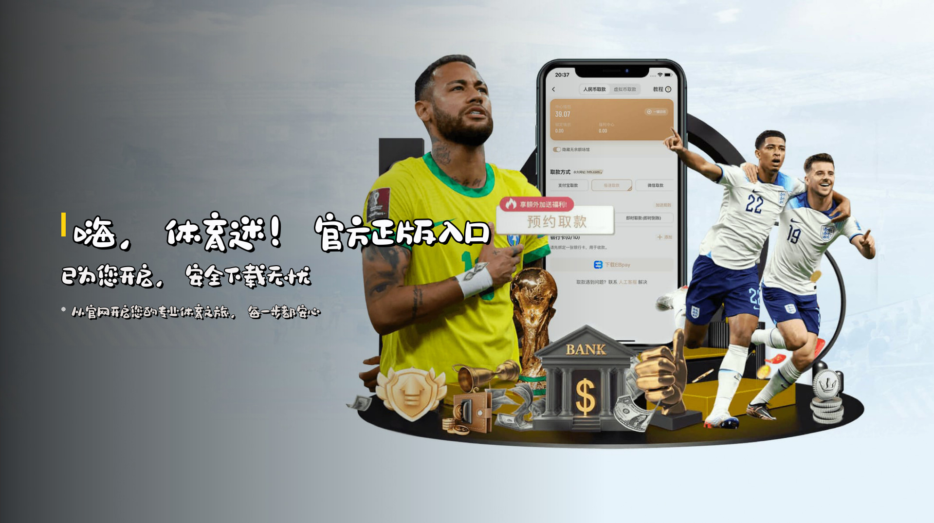 嗨，体育迷！<strong>官方正版入口</strong>已为您开启，安全下载无忧