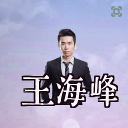 王海峰